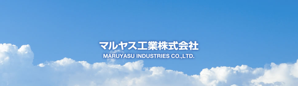 マルヤス工業株式会社
