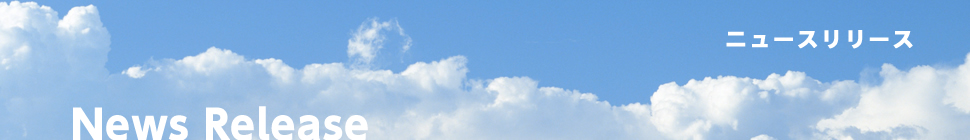 ニュースリリース